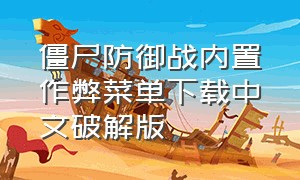 僵尸防御战内置作弊菜单下载中文破解版