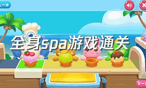 全身spa游戏通关