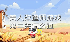 美人改造师游戏第二关怎么过