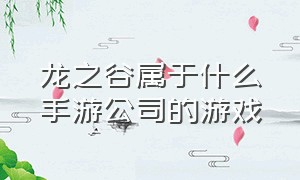 龙之谷属于什么手游公司的游戏