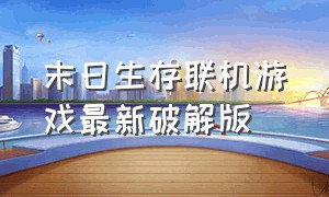 末日生存联机游戏最新破解版