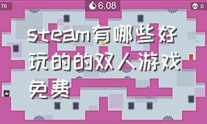 steam有哪些好玩的的双人游戏免费