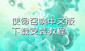 使命召唤中文版下载安装教程