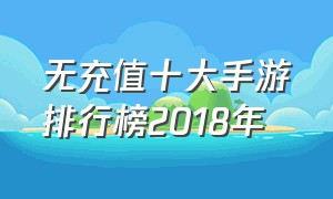 无充值十大手游排行榜2018年