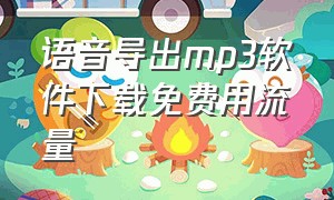 语音导出mp3软件下载免费用流量