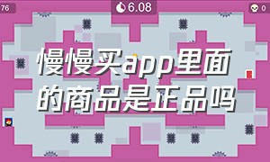 慢慢买app里面的商品是正品吗