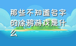 那些不知道名字的涂鸦游戏是什么