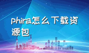 phira怎么下载资源包