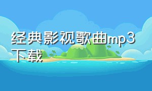 经典影视歌曲mp3下载