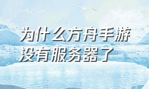 为什么方舟手游没有服务器了