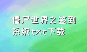 僵尸世界之签到系统txt下载