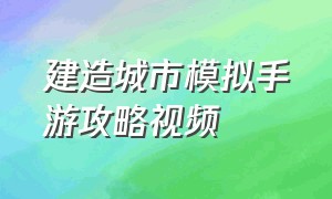 建造城市模拟手游攻略视频