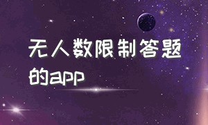 无人数限制答题的app