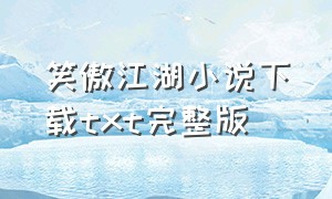 笑傲江湖小说下载txt完整版