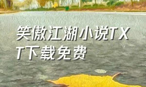 笑傲江湖小说TXT下载免费