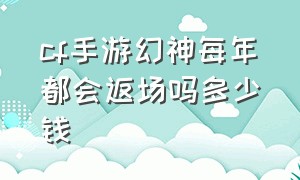 cf手游幻神每年都会返场吗多少钱