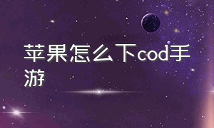 苹果怎么下cod手游