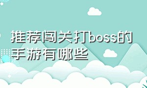 推荐闯关打boss的手游有哪些