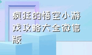 疯狂的悟空小游戏攻略大全微信版