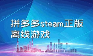 拼多多steam正版离线游戏