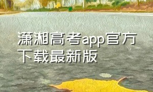 潇湘高考app官方下载最新版