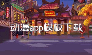 动漫app模板下载