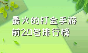 最火的打金手游前20名排行榜