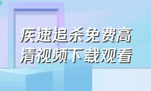 疾速追杀免费高清视频下载观看