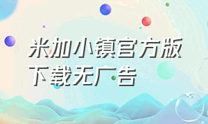 米加小镇官方版下载无广告