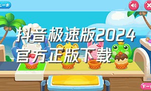 抖音极速版2024官方正版下载