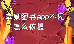 苹果图书app不见了怎么恢复