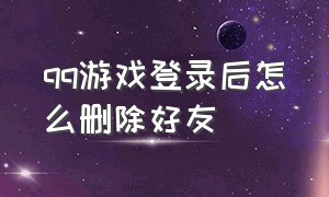 qq游戏登录后怎么删除好友