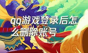 qq游戏登录后怎么删除账号