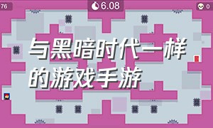 与黑暗时代一样的游戏手游