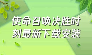 使命召唤决胜时刻最新下载安装