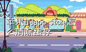 苹果的app store怎么清除缓存