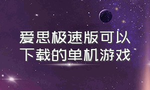 爱思极速版可以下载的单机游戏