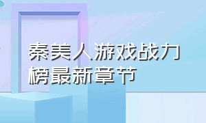 秦美人游戏战力榜最新章节