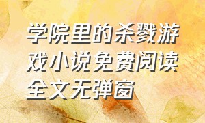 学院里的杀戮游戏小说免费阅读全文无弹窗