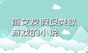 前女友假设类似游戏的小说