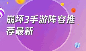 崩坏3手游阵容推荐最新