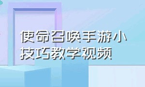 使命召唤手游小技巧教学视频