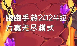 跑跑手游2024拉力赛无尽模式