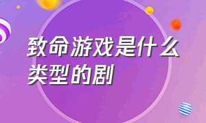 致命游戏是什么类型的剧