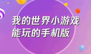 我的世界小游戏能玩的手机版