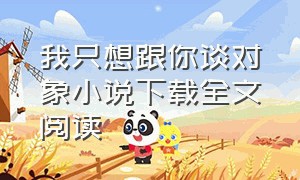 我只想跟你谈对象小说下载全文阅读