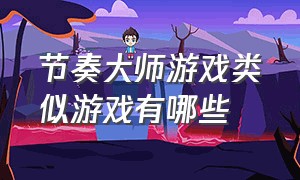 节奏大师游戏类似游戏有哪些