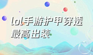 lol手游护甲穿透最高出装