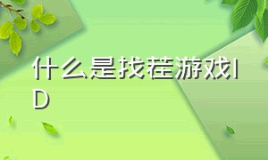 什么是找茬游戏ID