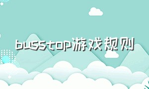 busstop游戏规则